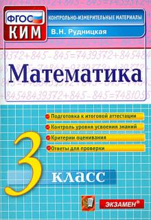 КИМн. Математика 3кл Итог.аттестация