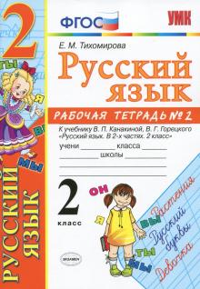 УМК Рус. яз. 2кл Канакина,Горецкий. Раб.тетр.2