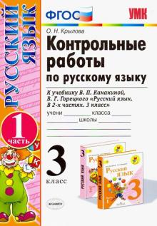 УМК Рус.яз. 3кл Канакина,Горецкий Конт.раб.ч1