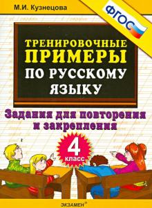 Тренир. прим. Рус. яз. 4кл Повтор. и закрепл.