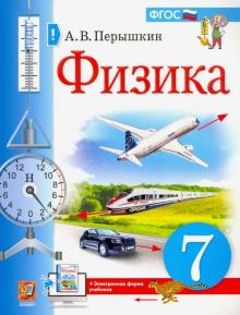 Учебник. Физика. 7 Класс (Перышкин) Купить - Bestbooks.By.