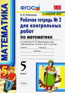 УМК Математика 5кл Виленкин. Р/т. к.раб. Ч2. ФПУ