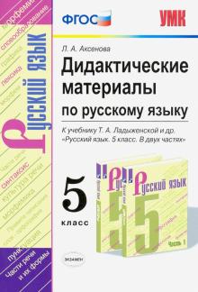 УМК Рус. яз. 5кл Ладыженская. Дидакт. матер. ФПУ