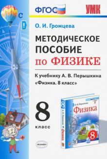УМК Методическое пособие по физике 8 Перышкин