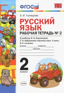 УМК Рус. яз. 2кл Климанова,Бабушкина. Раб.тетр.2