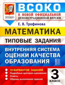 ВСОКО Математика 3кл. 10 вариантов. ТЗ