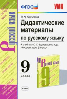 УМК Рус. яз. 9кл Бархударов. Дид.материалы