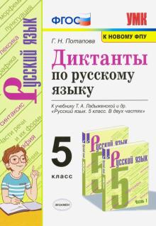 УМК Рус. яз. 5кл Ладыженская. Диктанты. ФПУ