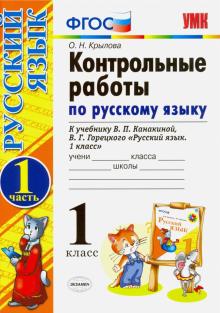 УМК Рус. яз. 1кл Канакина,Горецкий. Контр.раб.ч1