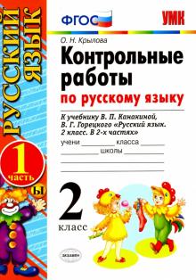 УМК Рус.яз. 2кл Канакина,Горецкий. Контр.раб.ч1