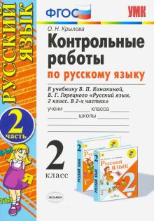 УМК Рус. яз. 2кл Канакина,Горецкий. Контр.раб.ч2