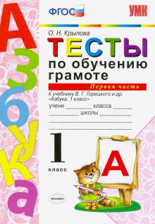 УМК Тесты по обучению грамоте 1кл ч1 Горецкий ФГОС
