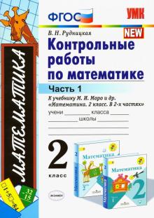 УМК Математика 2кл Моро. Контр. работы. Ч.1