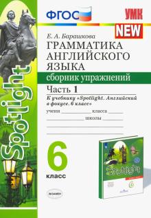 УМК Англ. яз. 6кл Ваулина. SPOTLIGHT Сб.упр. Ч.1