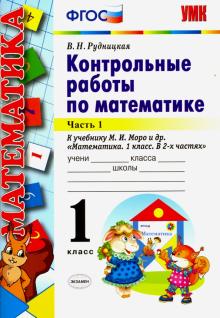 УМК Математика 1кл Моро. Контр. работы. Ч.1