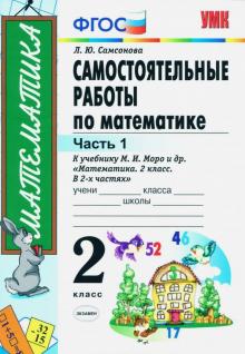 УМК Математика 2кл Моро. Самост.работы Ч.1