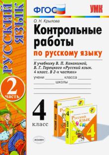 УМК Рус. яз. 4кл Канакина,Горецкий. Конт.раб.ч2