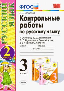 УМК Рус.яз. 3кл Канакина,Горецкий Конт.раб.ч2