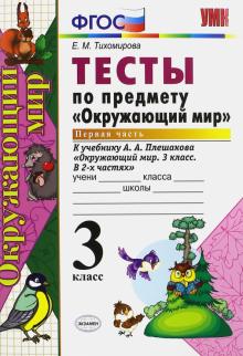 УМК Окружающий мир 3кл Плешаков. Тесты ч.1