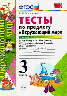 УМК Окружающий мир 3кл Плешаков. Тесты ч.2