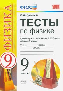 УМК Физика 9кл Перышкин. Тесты