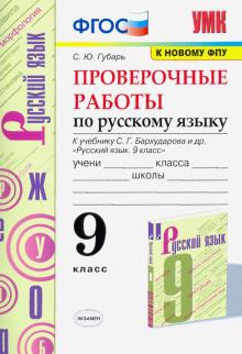 УМК Рус. яз. 9кл Бархударов. Провер. работы ФПУ