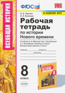 УМК История Нового времени 8кл. Юдовская Р/т.