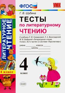 УМК Лит. чтение 4кл Климанова,Виноградская. Тесты