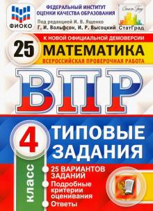 ВПР ФИОКО Математика 4кл. 25 вариантов. ТЗ
