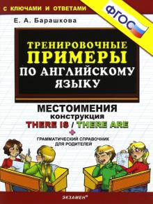 Тренир. прим. Англ. яз. There is/There are