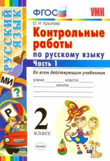 УМК Рус. яз. 2кл. Контр. работы. Ч.1
