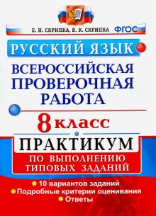 ВПР Русский язык 8кл. Практикум