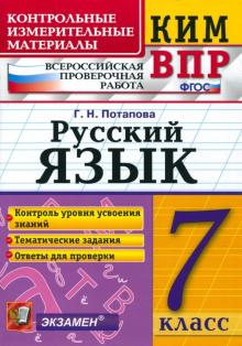 ВПР КИМ Русский язык 7кл.