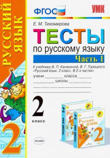 УМК Рус. яз. 2кл Канакина,Горецкий. Тесты ч1