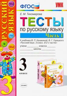 УМК Рус. яз. 3кл Канакина,Горецкий. Тесты ч1