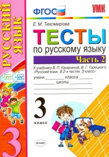 УМК Рус. яз. 3кл Канакина,Горецкий. Тесты ч2