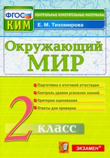 ВПР КИМ Окружающий мир 2кл.