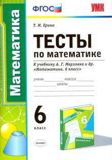 УМК Математика 6кл Мерзляк. Тесты