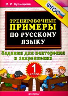 Тренир. прим. Рус. яз. 1кл Повтор. и закрепление