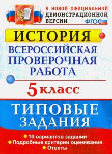 ВПР История 5кл. 10 вариантов. ТЗ