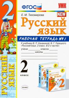 УМК Рус. яз. 2кл Канакина,Горецкий. Раб.тетр.1