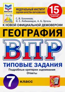 ВПР ФИОКО География 7кл. 15 вариантов. ТЗ