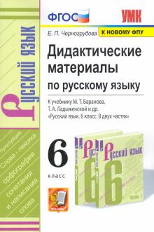 УМК Рус. яз. 6кл Баранов. Дидакт. матер. ФПУ