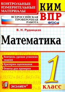 ВПР КИМ Математика 1кл.