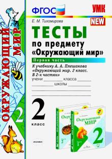 УМК Окружающий мир 2кл Плешаков. Тесты ч.1