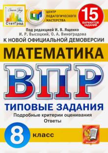 ВПР ЦПМ Математика 8кл. 15 вариантов. ТЗ