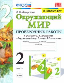 УМК Окружающий мир 2кл Плешаков Пров.раб.