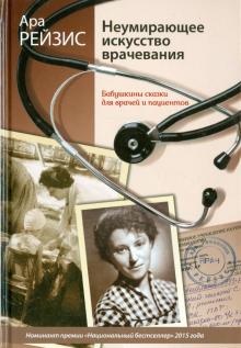 Неумирающее искусство врачевания