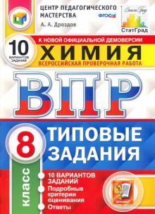 ВПР ЦПМ Химия 8кл. 10 вариантов. ТЗ