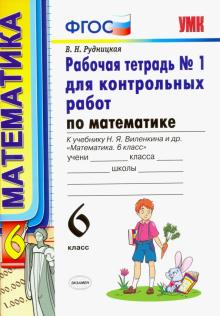 УМК Математика 6кл Виленкин. р/т. контр. раб. ч1